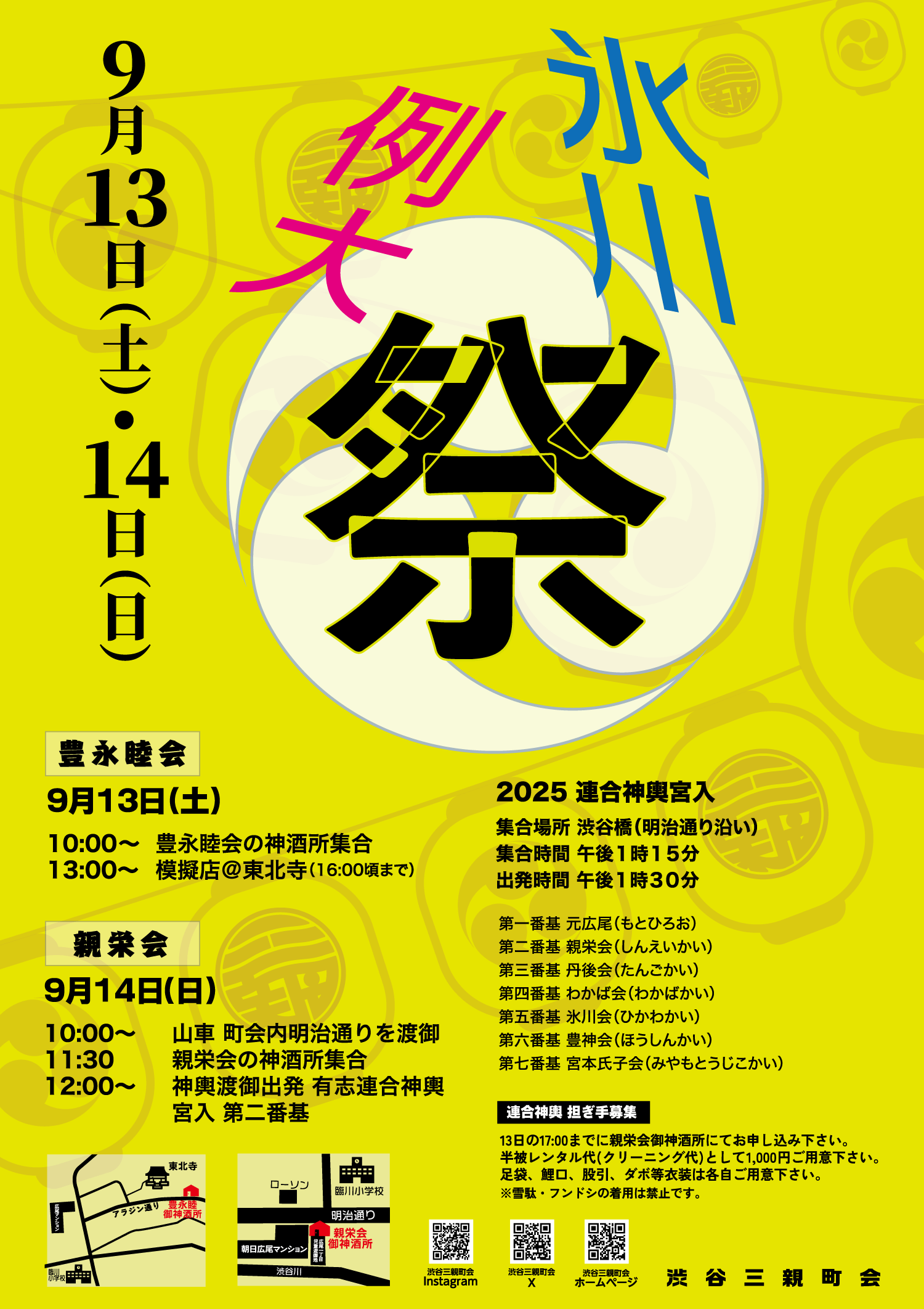 豊永睦会／親榮会 渋谷氷川神社例大祭2025