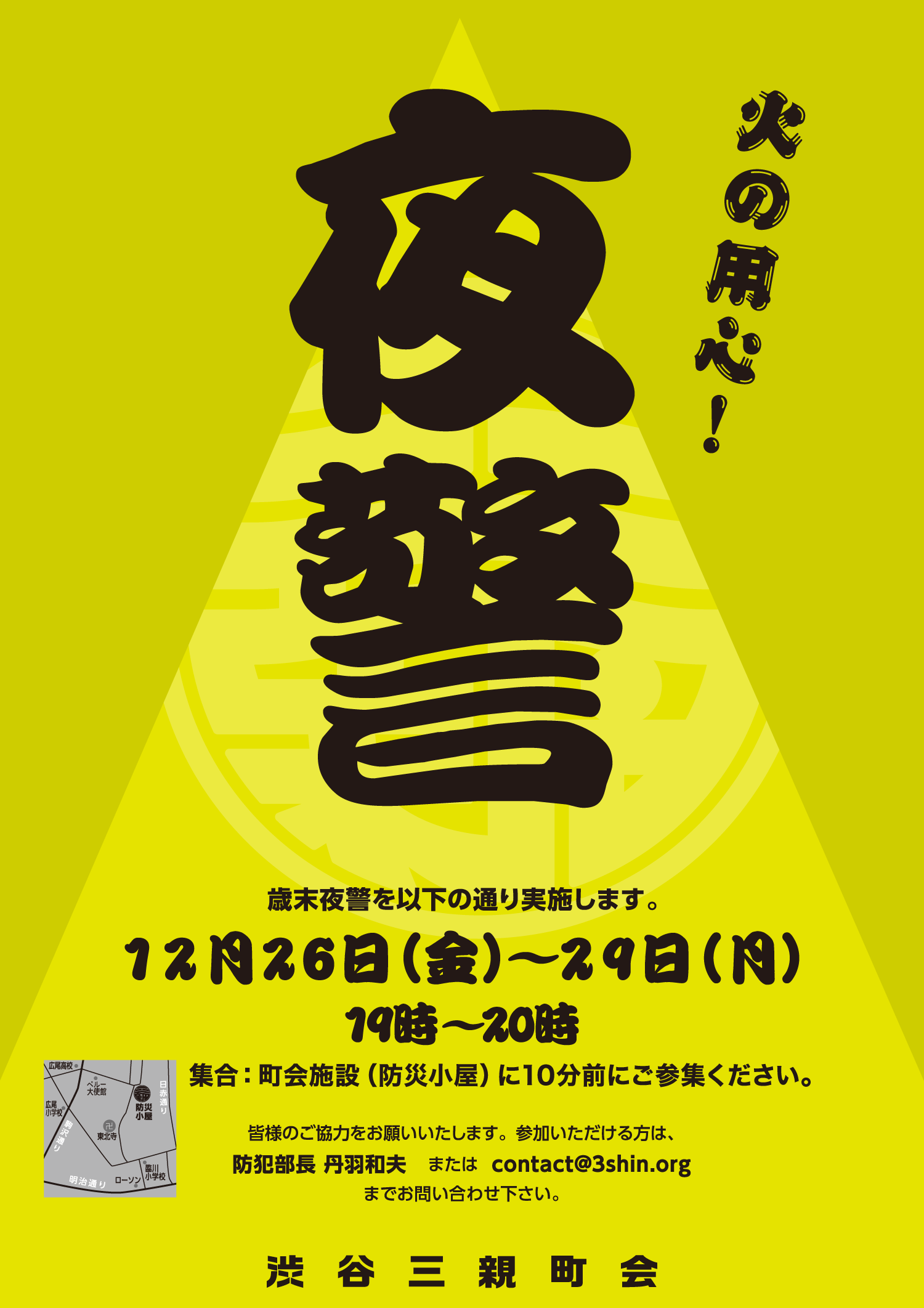 渋谷三親町会 夜警2026